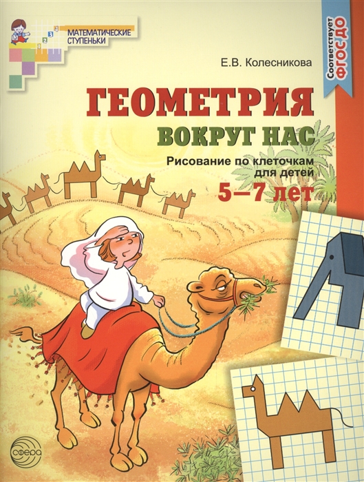 Колесникова Е. - Геометрия вокруг нас Рисование по клеточкам для детей 5-7 лет