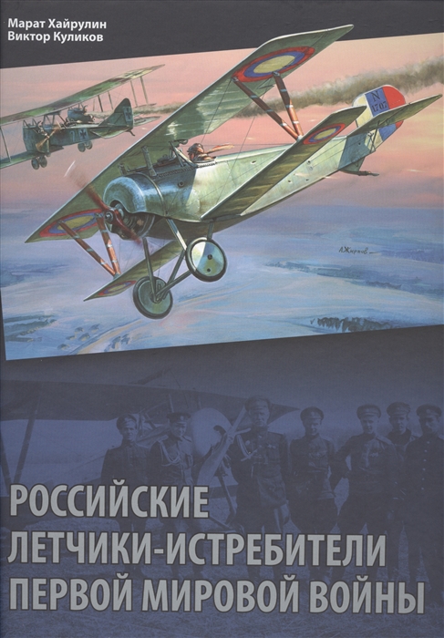 Хайрулин М., Куликов В. - Российские летчики-истребители Первой мировой войны