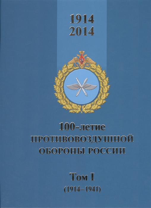 Лашков А., Голотюк В. - 100-летие противовоздушной обороны России Том I 1914-1941 комплект из 2 книг