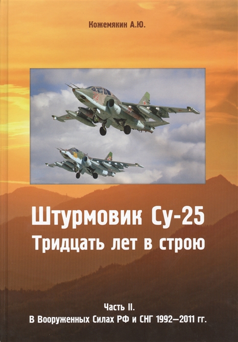 

Штурмовик Су-25 Тридцать лет в строю Часть II В Вооруженных Силах РФ и СНГ 1992-2011 гг