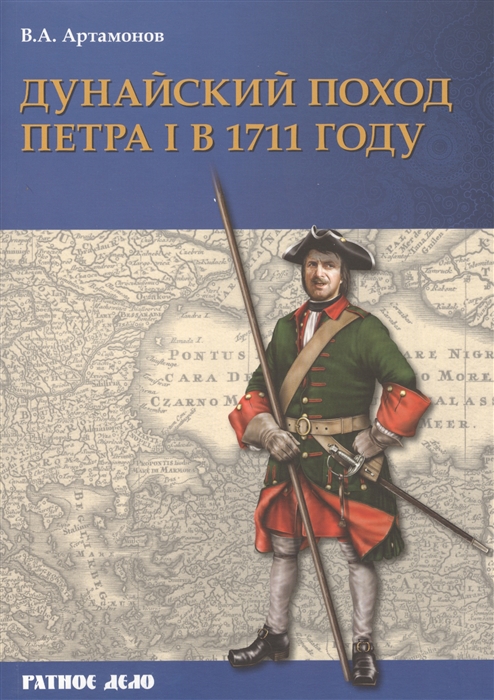 

Дунайский поход Петра I Русская армия в 1711 г не была побеждена