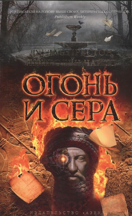 

Огонь и сера