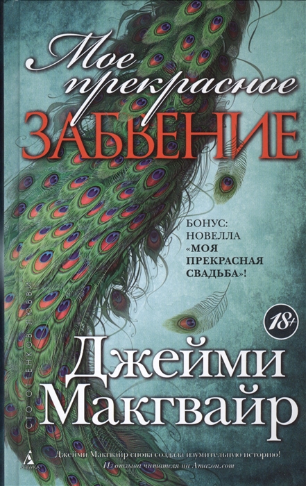

Мое прекрасное забвение. Моя прекрасная свадьба