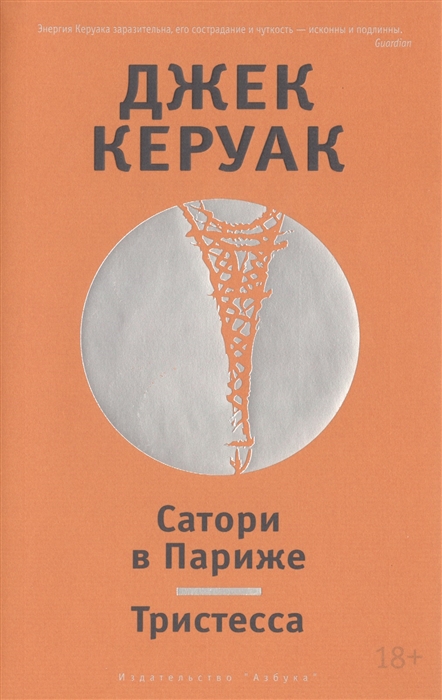

Сатори в Париже Тристесса