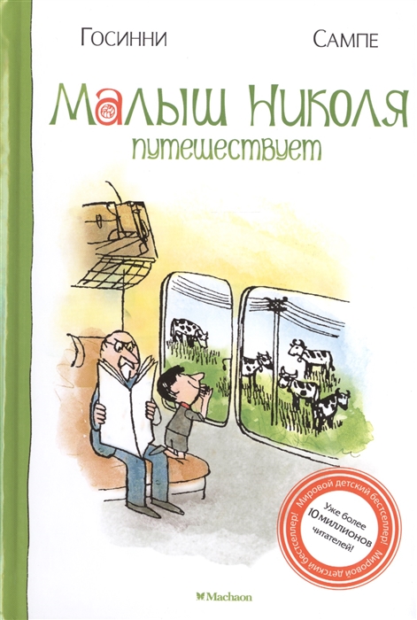 

Малыш Николя путешествует