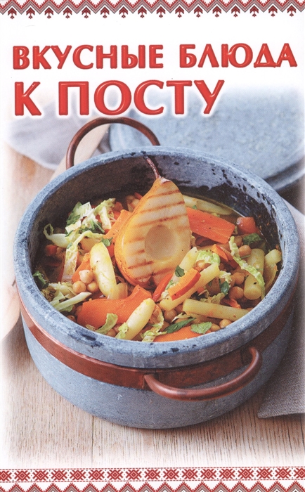 

Вкусные блюда к посту