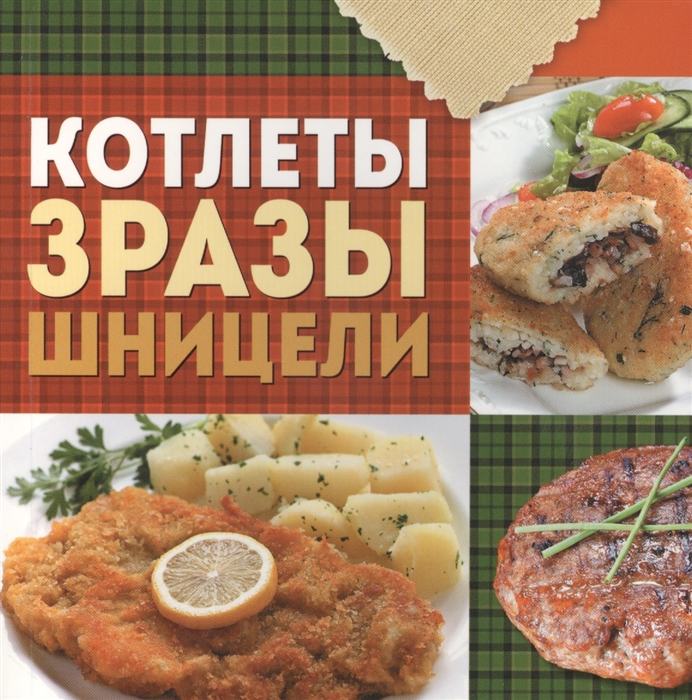 

Котлеты зразы шницели
