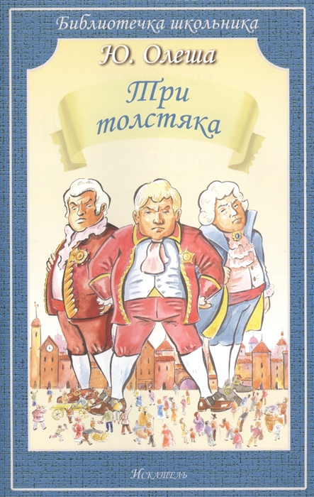 

Три толстяка Роман-сказка