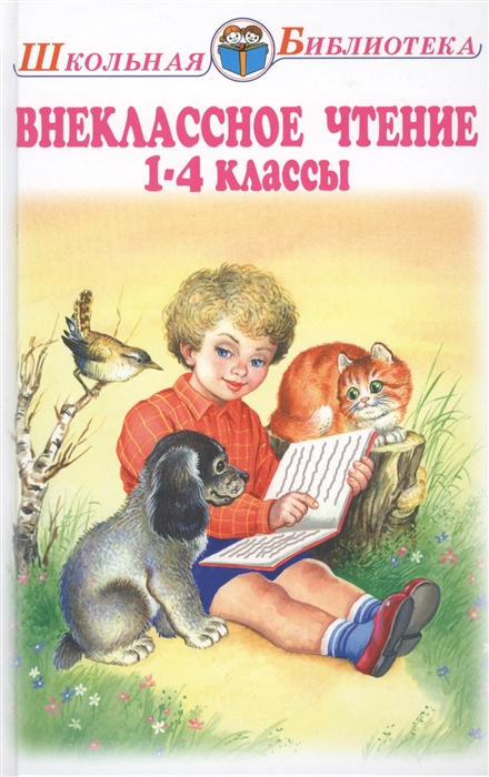 

Внеклассное чтение 1-4 классы Родная речь