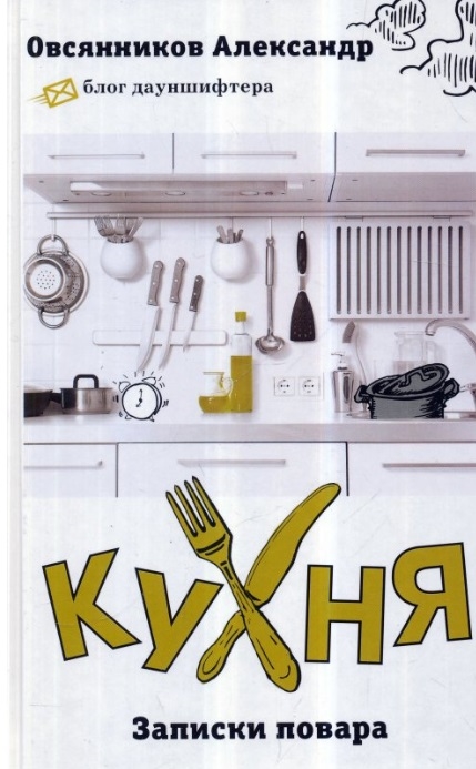

Кухня Записки повара