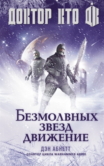 

Доктор Кто Безмолвных звезд движение