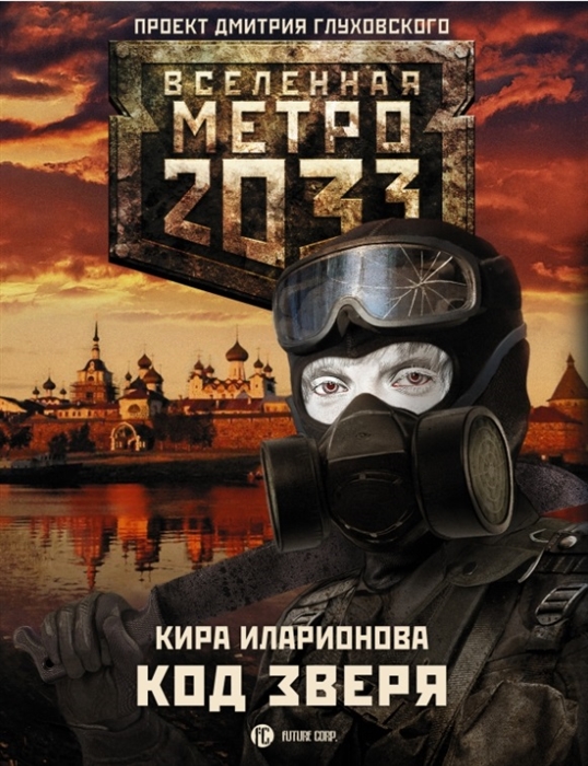 

Метро 2033 Код зверя