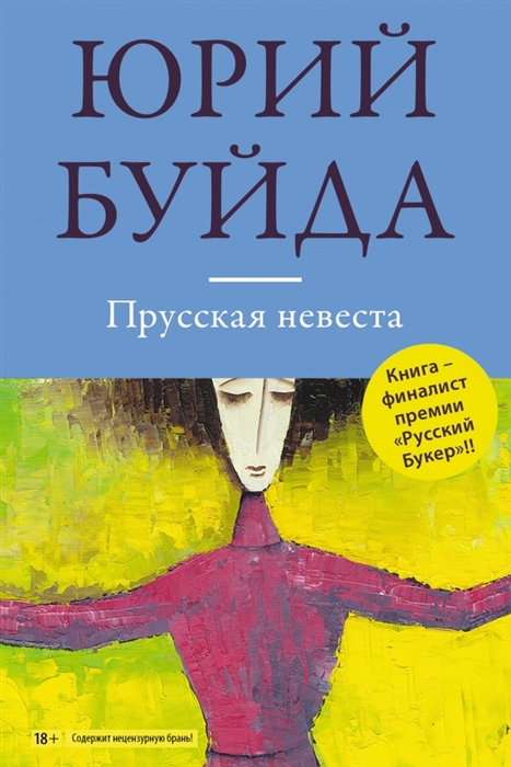 

Прусская невеста роман в рассказах