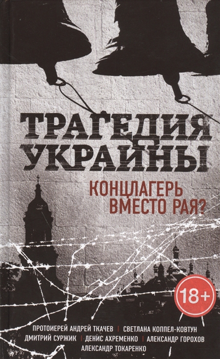 

Трагедия Украины Концлагерь вместо рая