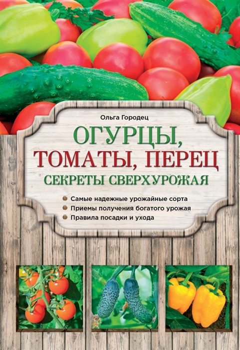 

Огурцы томаты перец Секреты сверхурожая