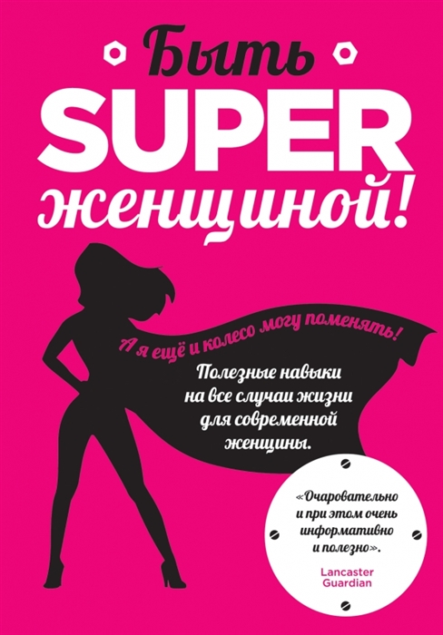 

Быть superженщиной Полезные навыки на все случаи жизни для современной женщины
