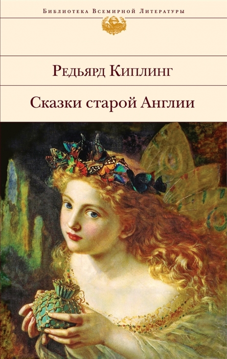 

Сказки старой Англии