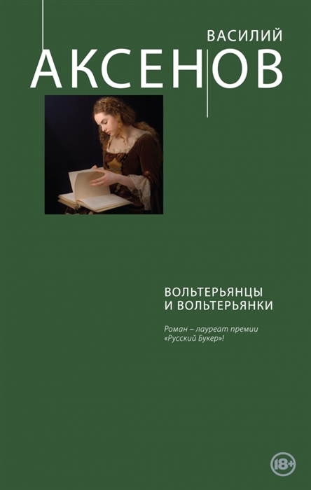 

Вольтерьянцы и вольтерьянки