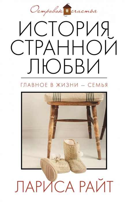 

История странной любви Роман
