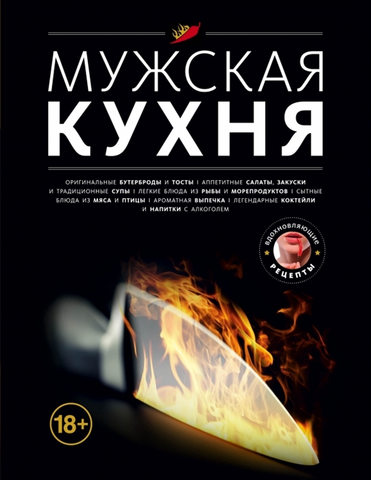 

Мужская кухня 60 вдохновляющих блюд и кое-что еще Оригинальные бутерброды и тосты Аппетитные салаты закуски и традиционные супы Легкие блюда из рыбы и морепродуктов Сытные блюда из мяса и птицы Ароматная выпечка Легендарные коктейли и напитки