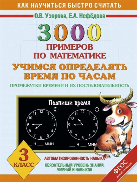 

3000 примеров по математике Учимся определять время по часам Промежутки времени и их последовательность 3 класс