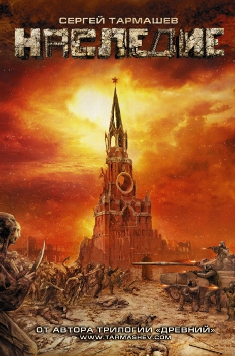 

Наследие