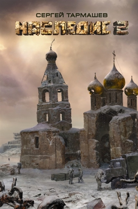 

Наследие 2