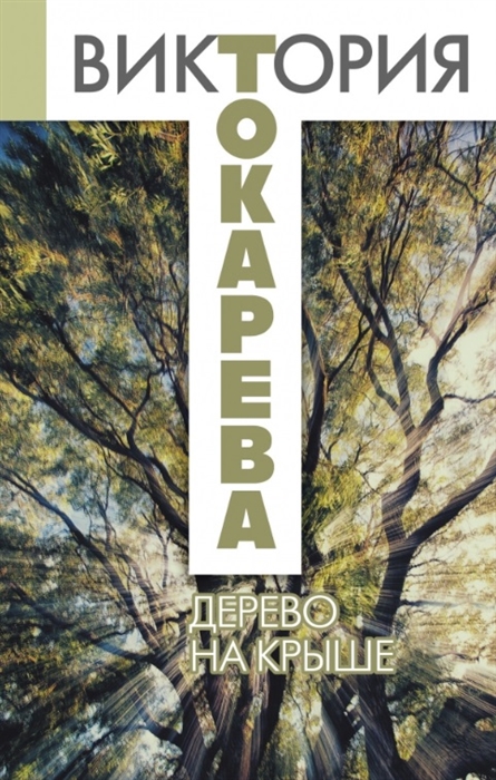 

Дерево на крыше