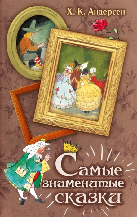 

Самые знаменитые сказки