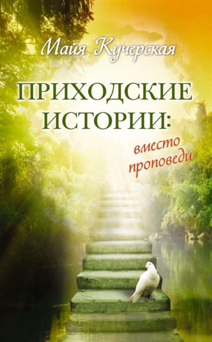 

Приходские истории вместо проповеди