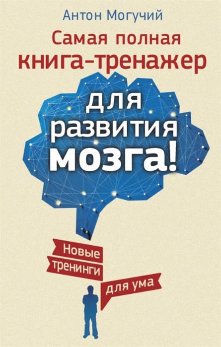 

Самая полная книга-тренажер для развития мозга!
