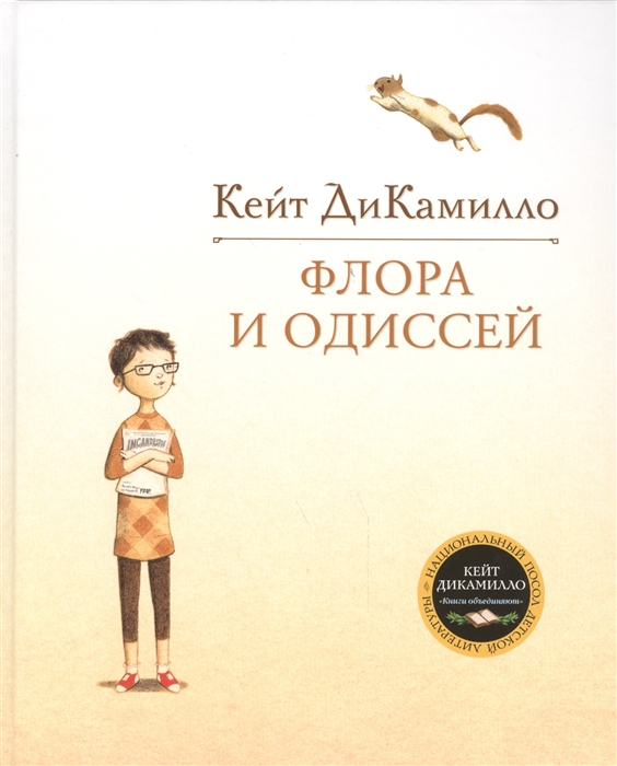 

Флора и Одиссей Блистательные приключения