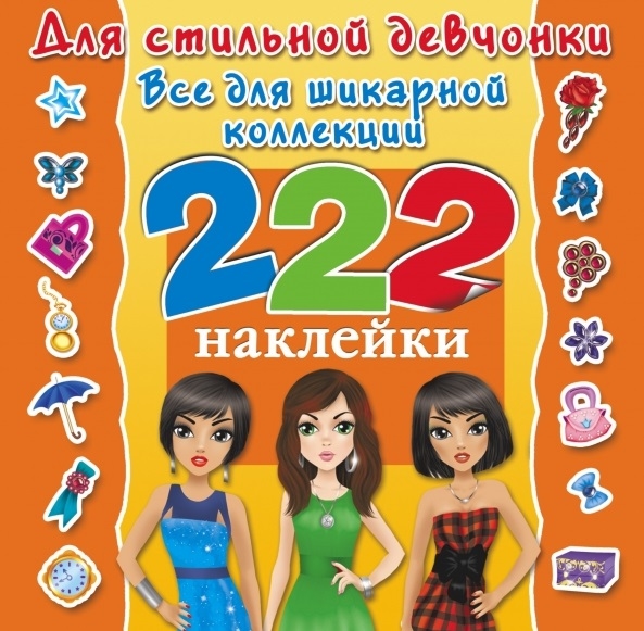 

Для стильной девчонки Все для шикарной коллекции Альбом 222 наклейки