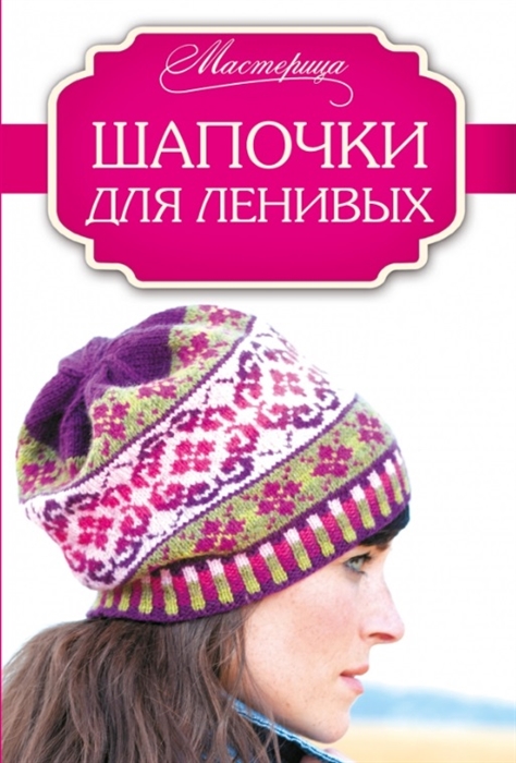 

Шапочки для ленивых