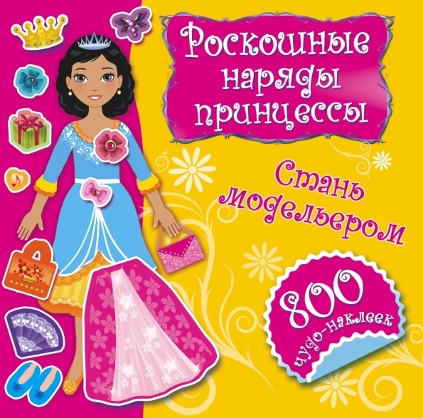 

Роскошные наряды принцессы Стань модельером 800 чудо-наклеек