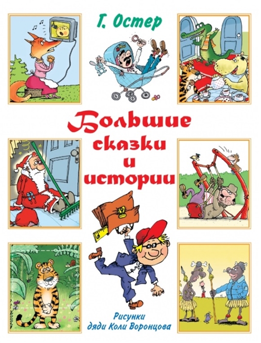 

Большие сказки и истории