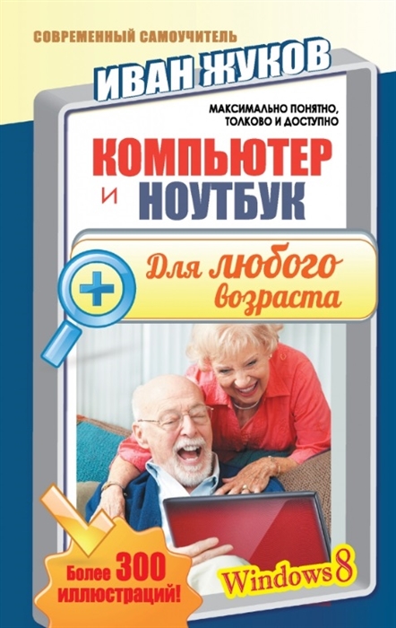

Компьютер и ноутбук Для любого возраста Более 300 иллюстраций Windows 8