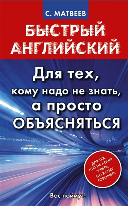 Матвеев С. - Быстрый английский Для тех кому надо не знать а просто объясняться