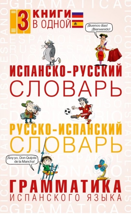 

Испанско-русский словарь Русско-испанский словарь Грамматика испанского языка
