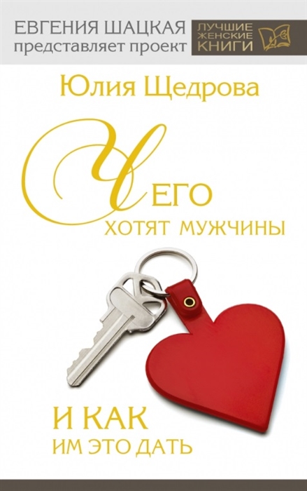 

Чего хотят мужчины и как им это дать