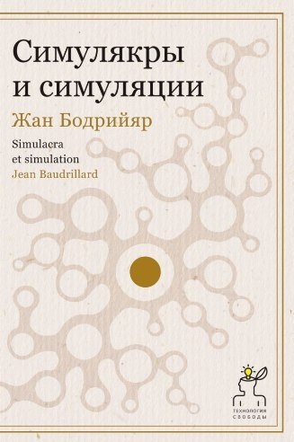 

Симулякры и симуляции