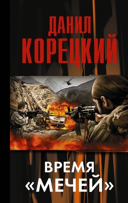 

Время "мечей"