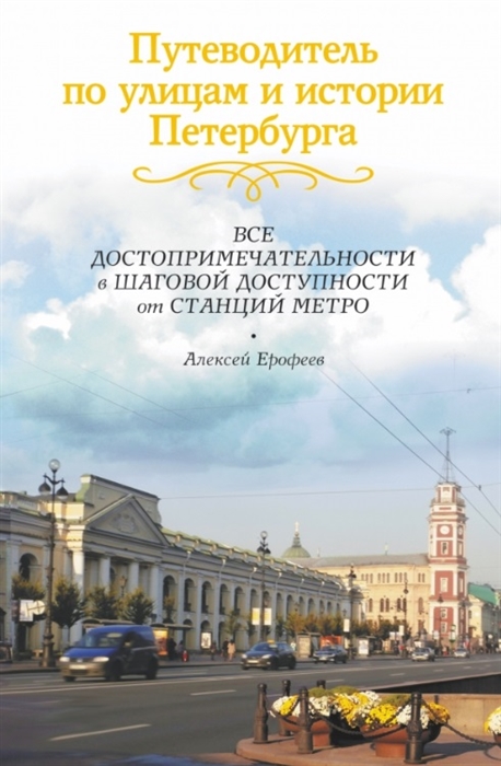 

Путеводитель по улицам и истории Петербурга Все достопримечательности в шаговой доступности от станций метро