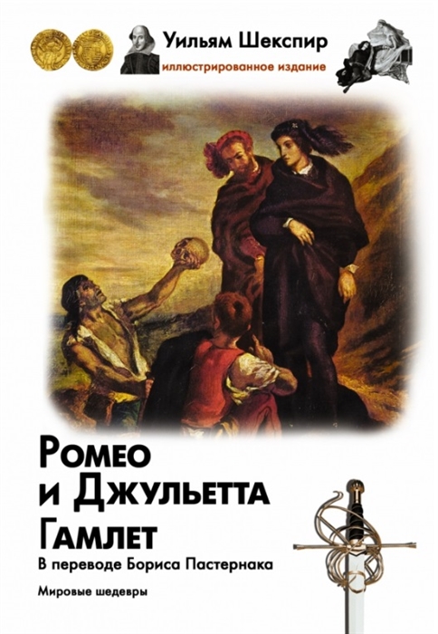 

Ромео и Джульетта Гамлет