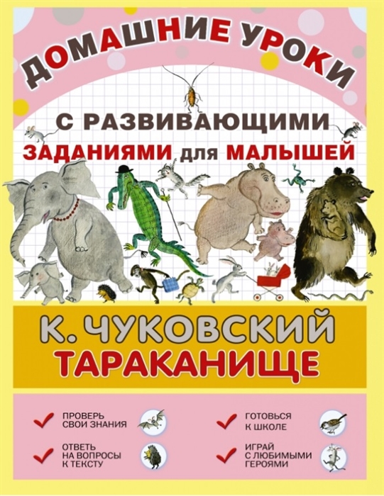 

Тараканище С развивающими заданиями для малышей