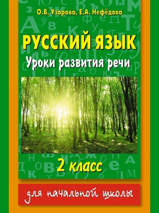 

Русский язык Уроки развития речи 2 класс