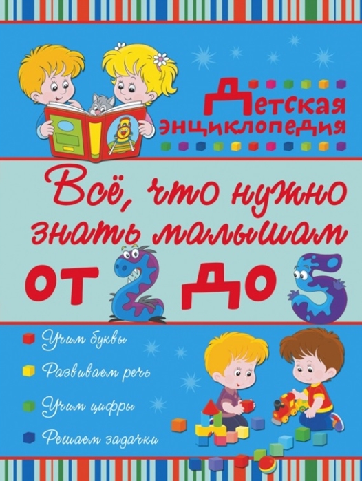 Никитенко И., Попова И. Все что нужно знать малышам от 2 до 5 Детская энциклопедия