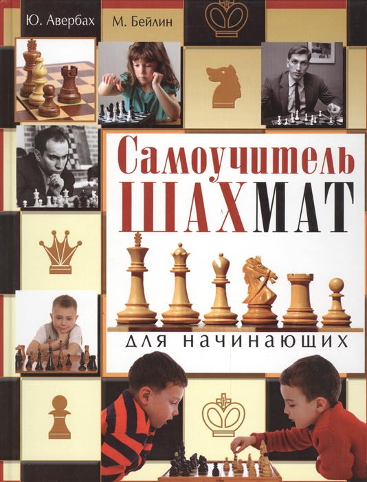 

Самоучитель шахмат для начинающих