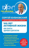 100 лет активной жизни, или Секреты здорового долголетия 100 лет активной жизни, или Секреты здорового долголетия