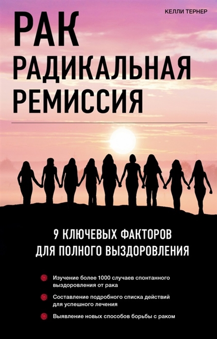 

Рак Радикальная ремиссия 9 ключевых факторов для полного выздоровления